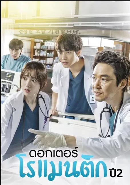 Dr. Romantic Season 2 (2019) ซีซั่น 2 EP 1-16