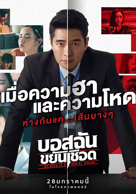 My Boss is a Serial Killer (2021) บอสฉันขยันเชือด