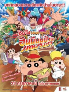 Crayon Shin The movie (2019) ชินจัง เดอะมูฟวี่ ตอน ฮันนีมูนป่วนแดนจิงโจ้ ตามหาคุณพ่อสุดขอบฟ้า