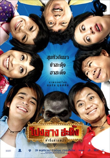 Ponglang Amazing Theater (2007) โปงลางสะดิ้ง ลำซิ่งส่ายหน้า