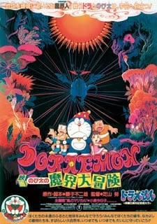 Doraemon The Movie 5 (1984) โดเรม่อนเดอะมูฟวี่ โนบิตะท่องแดนเวทมนต์