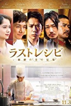 THE LAST RECIPE (2017) สูตรลับเมนูยอดเชฟ