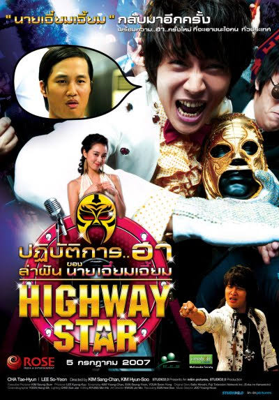 Highway Star (2007) ปฏิบัติการฮาล่าฝัน ของนายเจี๋ยมเจี้ยม