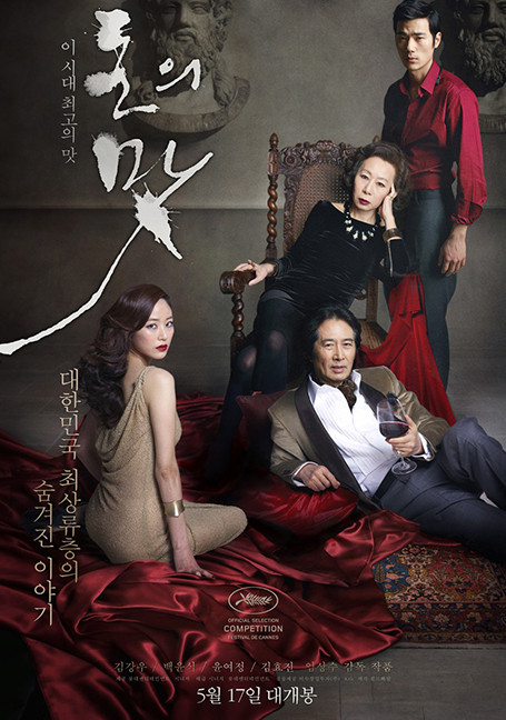 The Taste of Money (2012) เงินบาป…สาปเสน่หา