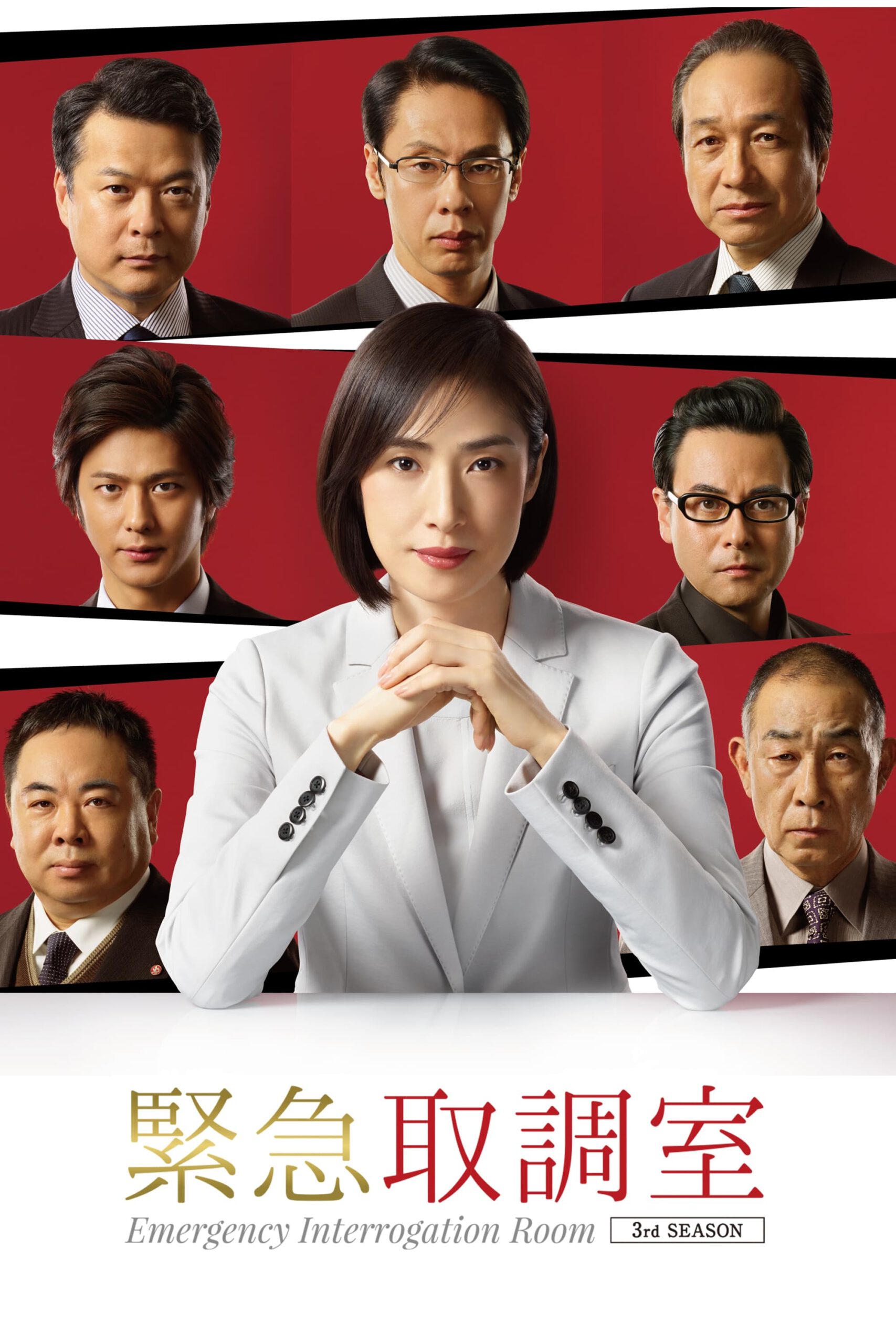 ซีรี่ส์ญี่ปุ่น Emergency Interrogation Room ห้องสอบสวนด่วนพิเศษ | ซับไทย