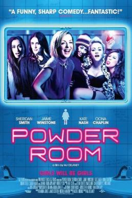 Powder Room (2013) แก๊งสาวแซ่บแสบยกก๊วน