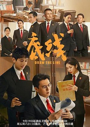 ซีรี่ย์จีน Draw the Line (2022) เส้นสถิตยุติธรรม พากย์ไทย (จบ)