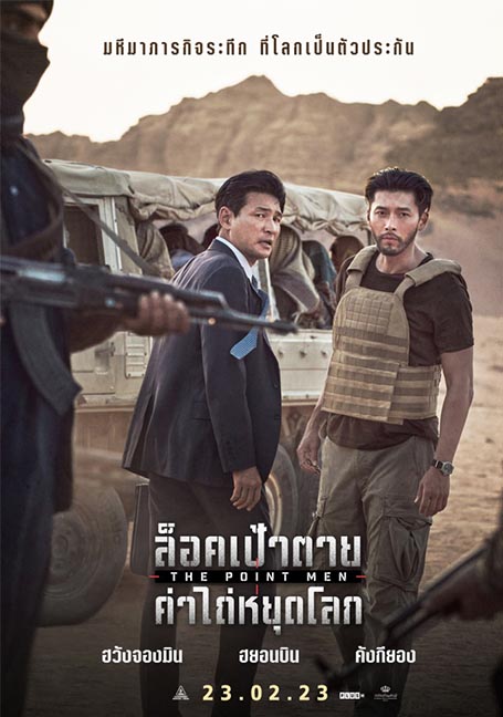 The Point Men (2023) ล็อคเป้าตาย ค่าไถ่หยุดโลก