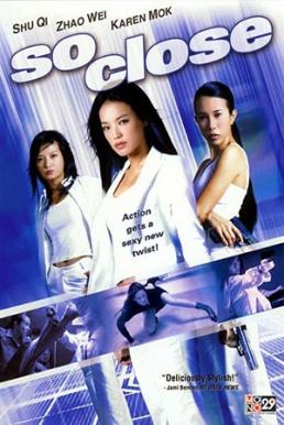 So Close (2002) 3 พยัคฆ์สาวมหาประลัย