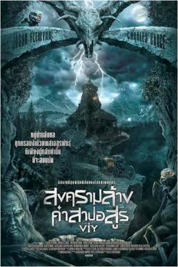 Viy (2014) สงครามล้างคำสาปอสูร