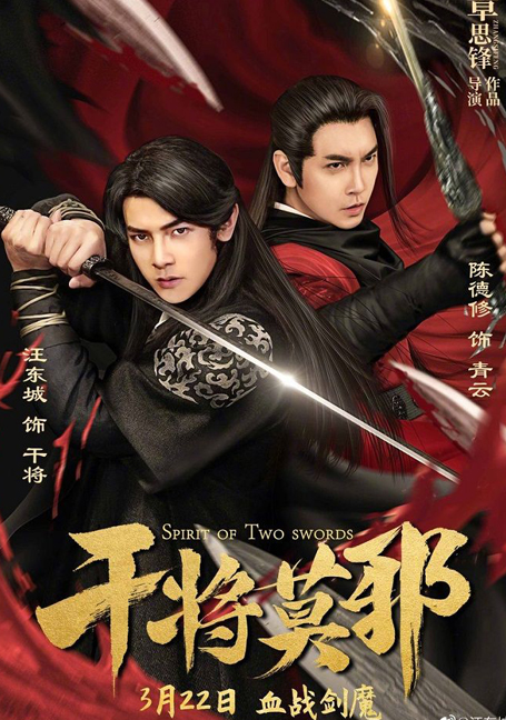 Spirit of Two Swords (2020) ตำนานกันเจี้ยงโม่เหยีย