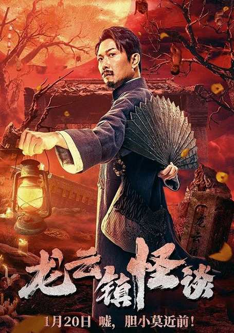 Tales of Longyun Town (2022) หลงอวิ๋น ดินแดนแสนประหลาด