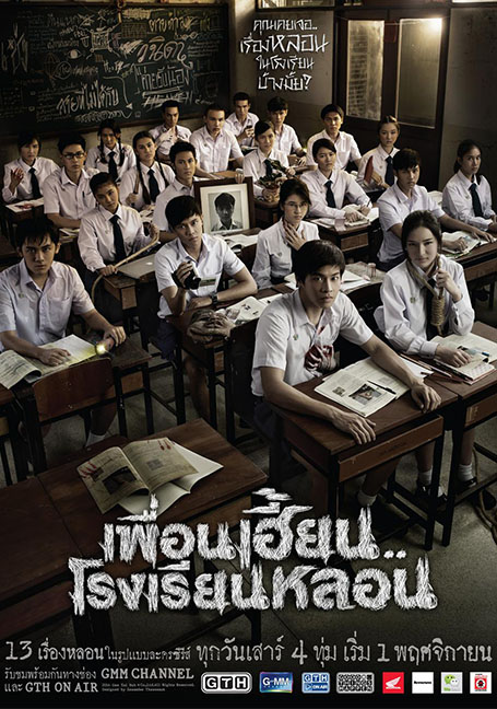 ThirTEEN Terrors (2014) เพื่อนเฮี้ยน..โรงเรียนหลอน EP 1-14