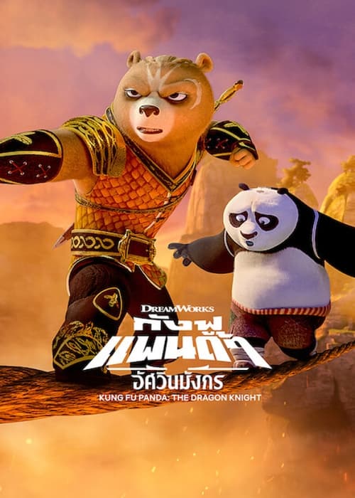 Kung Fu Panda: The Dragon Knight กังฟูแพนด้า อัศวินมังกร