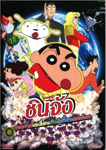 Shin Chan The Movie (2017) ชินจัง เดอะมูฟวี่ สงครามเอเลี่ยนพันธุ์เพี้ยนถล่มโลก